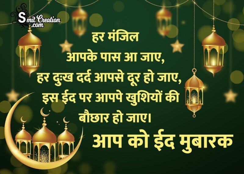 Eid Mubarak Wishes In Hindi - SmitCreation.com