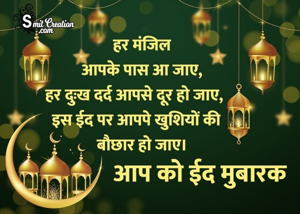 Eid Mubarak Wishes In Hindi