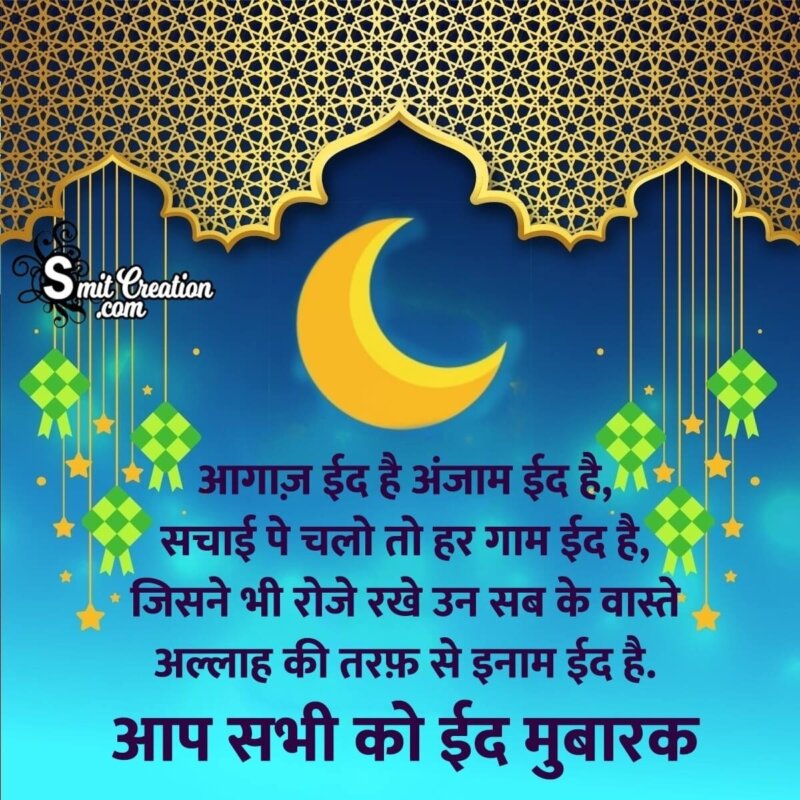 Eid Mubarak Whatsapp Shayari In Hindi - SmitCreation.com