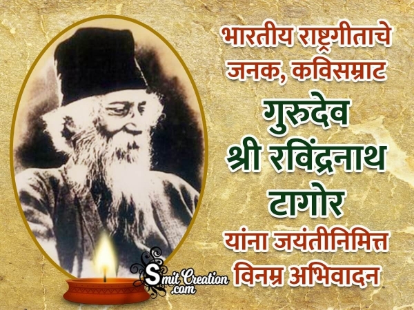 Rabindranath Tagore Jayanti In Marathi