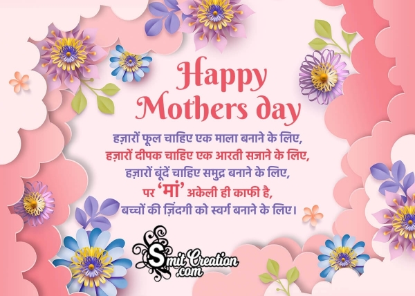 Happy Mothers Day Hindi Shayari For Whatsapp