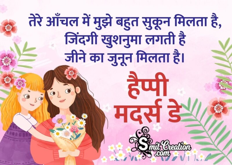 Mothers Day Message in Hindi - SmitCreation.com