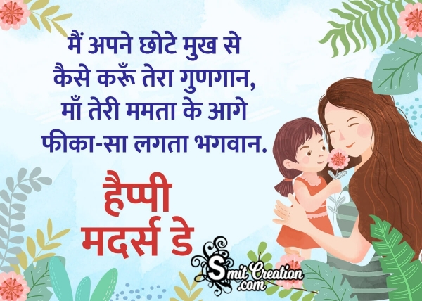 Mothers Day in Hindi From Daughter