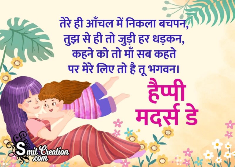 Happy Mothers Day in Hindi From Daughter - SmitCreation.com