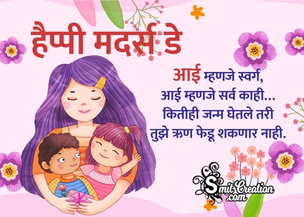 Happy Mothers Day Message in Marathi