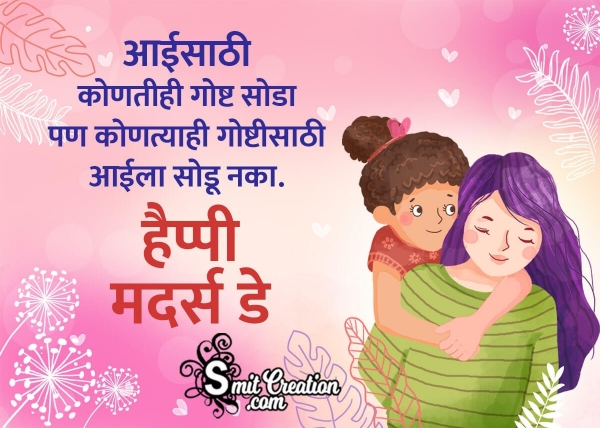 Mothers Day Message in Marathi