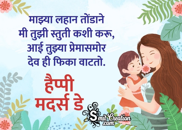 Mothers Day in Marathi From Daughter