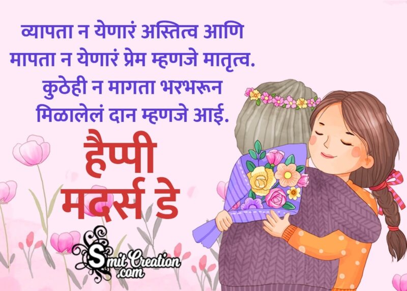 Happy Mothers Day Marathi Message - SmitCreation.com