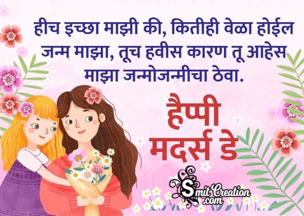 Happy Mothers Day Wish in Marathi