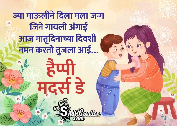 Happy Mothers Day in Marathi From Son
