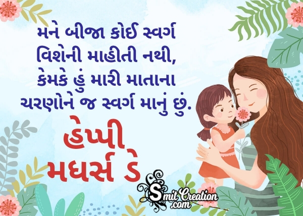 Happy Mothers Day in Gujarati From Daughter