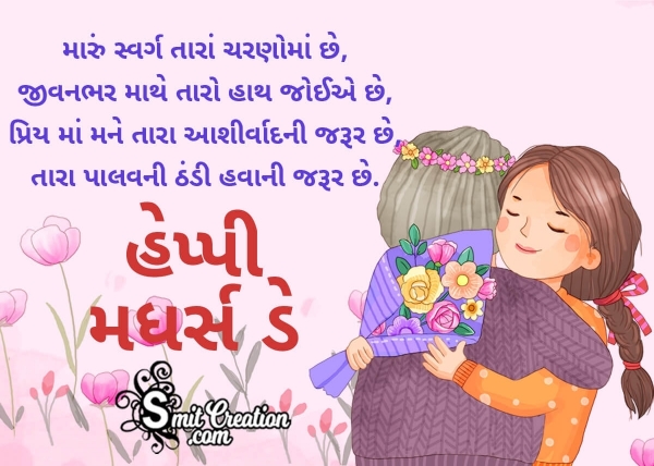 Happy Mothers Day Wish in Gujarati