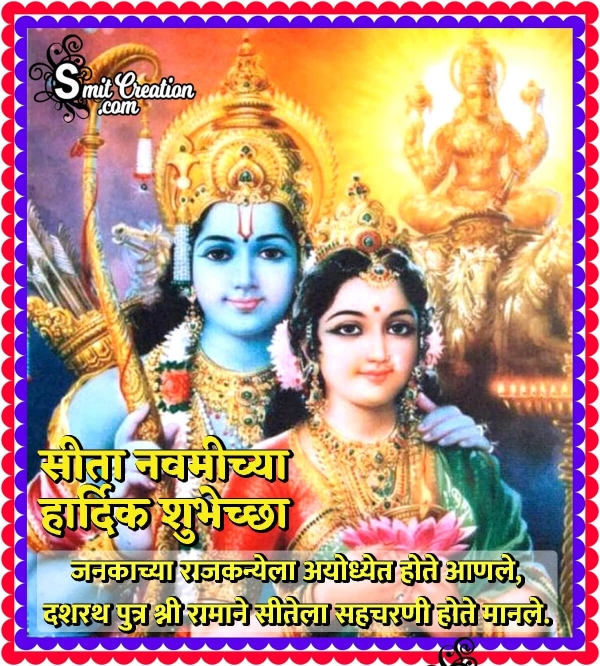 Sita Navami Chya Hardik Shubhechcha