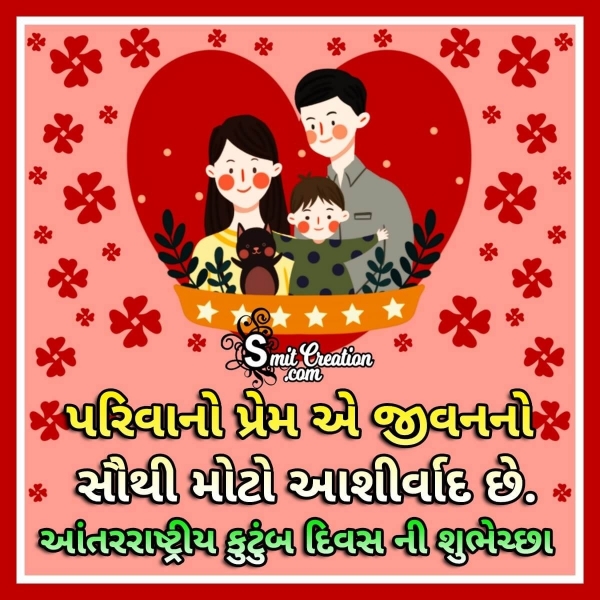 International Family Day Quote In Gujarati