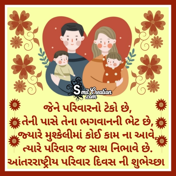 International Family Day Message In Gujarati