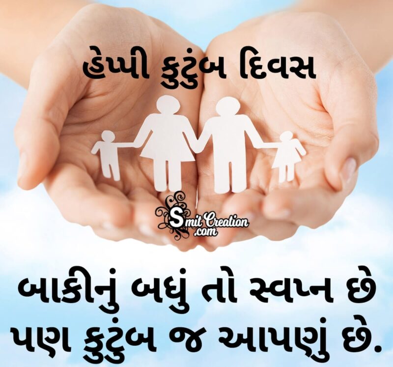 Happy Family Day Status In Gujarati - SmitCreation.com