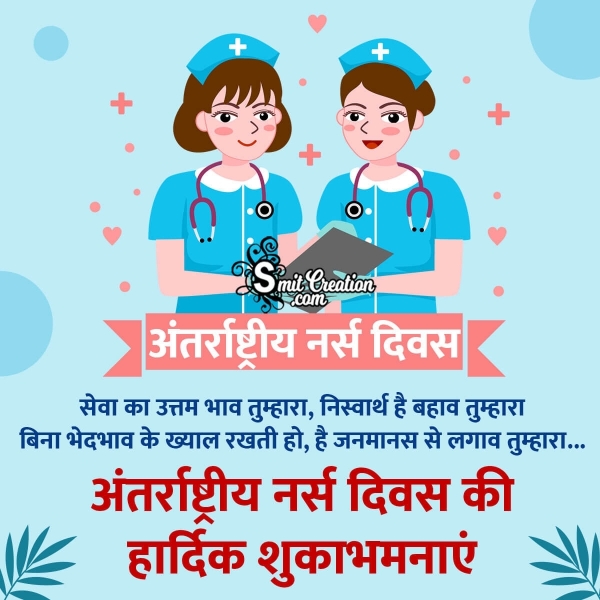 Antarrashtriya nurse Diwas Ki Hardik Shubhkamnaye