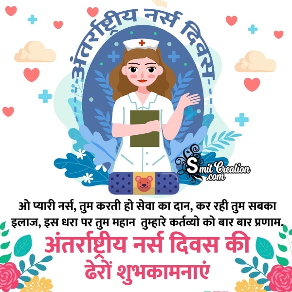 Antarrashtriya nurse Diwas Ki Shubhkamnaye