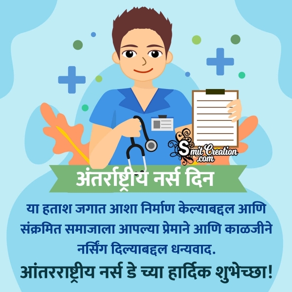 International Nurses Day Marathi Message For Man