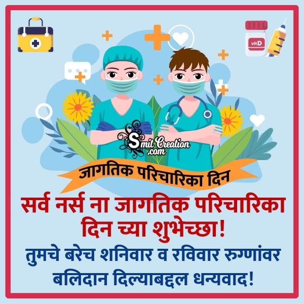 jagtik nurses din chya hardik shubhechha