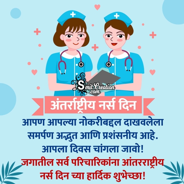 International Nurses Day Message In Marathi