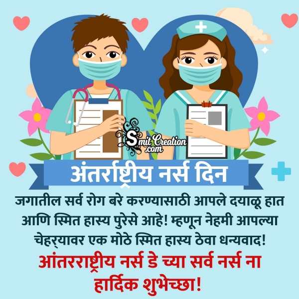 International Nurses Day Messages In Marathi