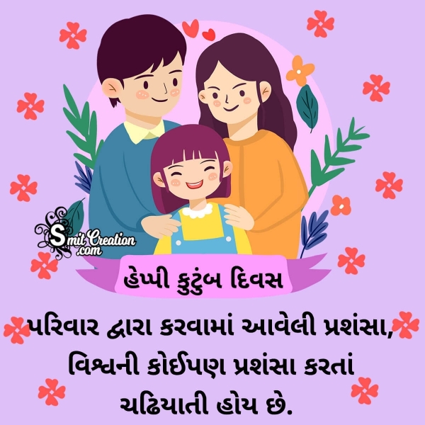 Happy Kutumb Diwas Quote in Gujarati