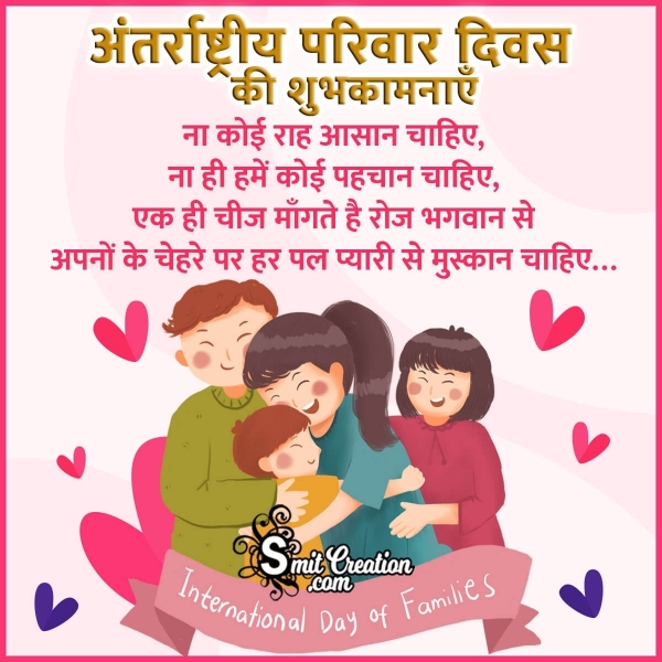 Happy International Family Day Hindi Shayari