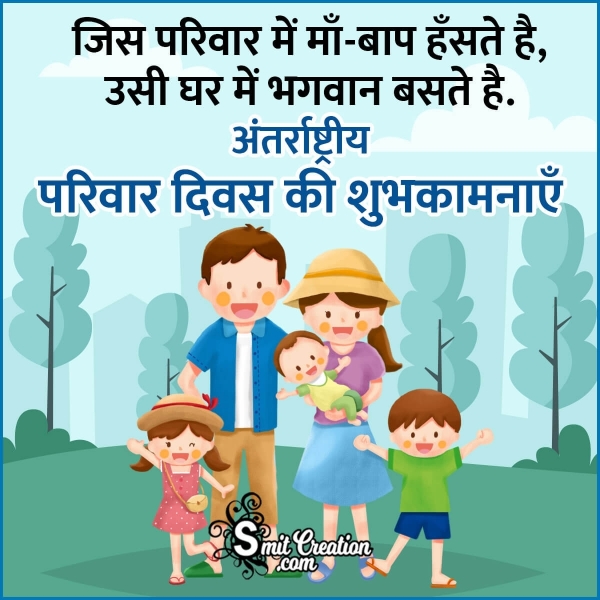 Happy International Family Day Hindi Quote