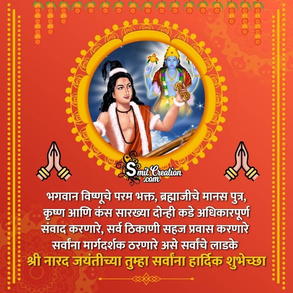 Narada Jayanti Messages In Marathi