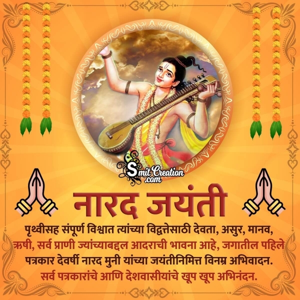 Narada Jayanti Message In Marathi