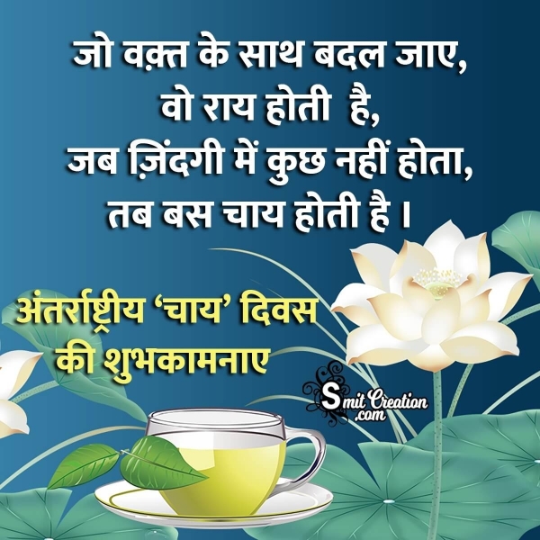 International Tea Day Message In Hindi