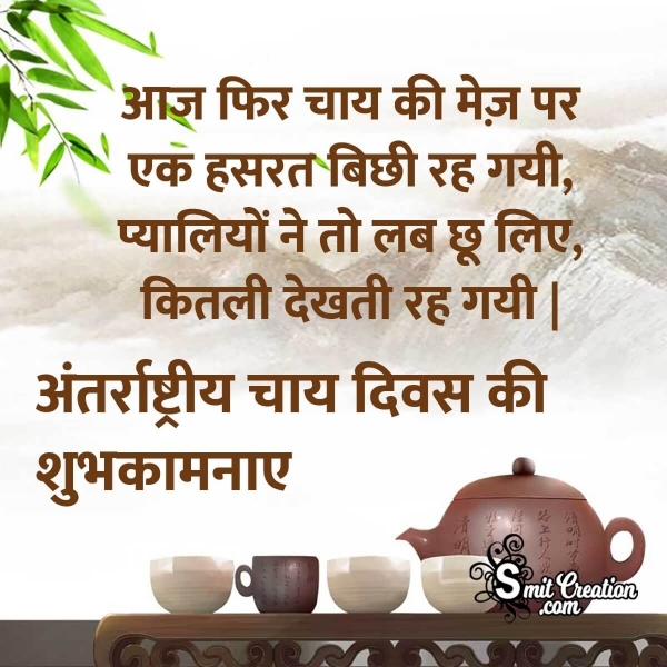 International Tea Day Shayari In Hindi