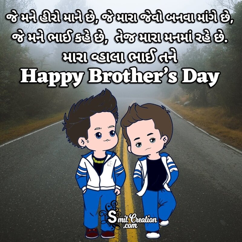 Happy Brother's Day Status In Gujarati - SmitCreation.com