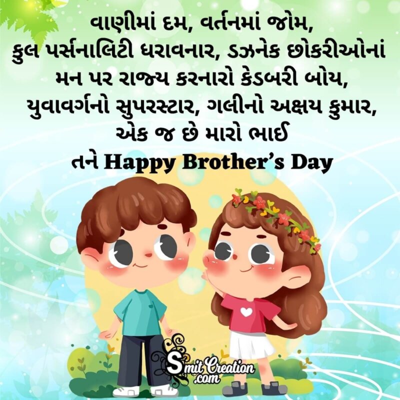 Happy Brother's Day Message In Gujarati - SmitCreation.com