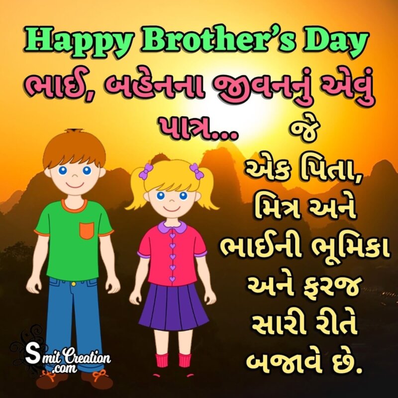 Happy Brother's Day Gujarati Quote Image - SmitCreation.com