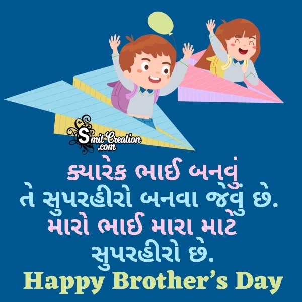 Brother’s Day Status In Gujarati