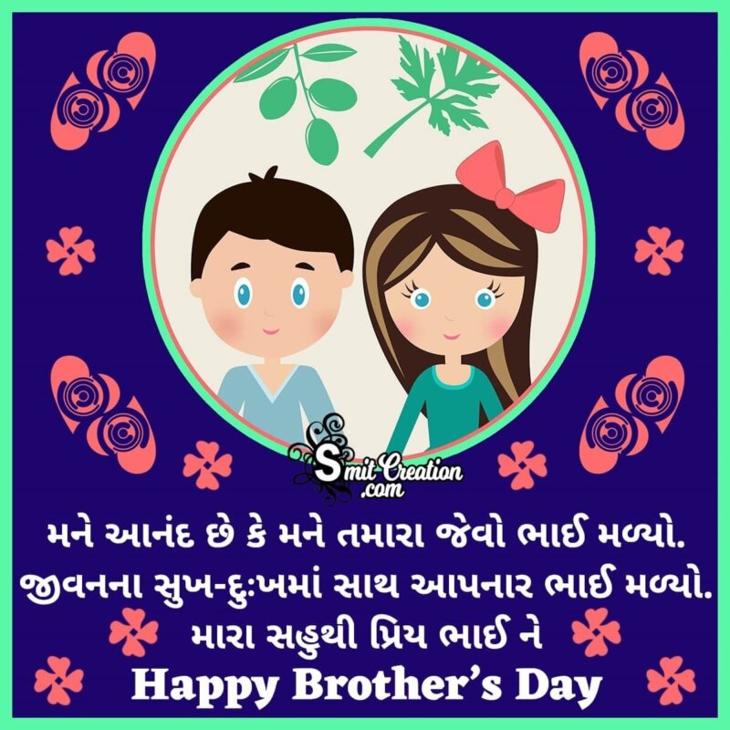 Happy Brother's Day Wishes In Gujarati - SmitCreation.com