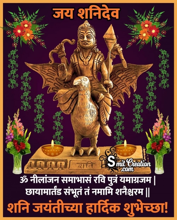 Shani Jayanti Chya Hardik Shubhechcha
