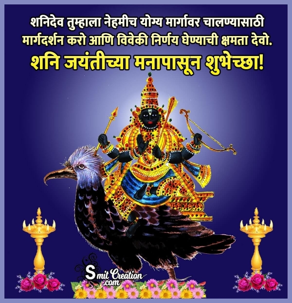 Shani Jayanti Wish In Marathi