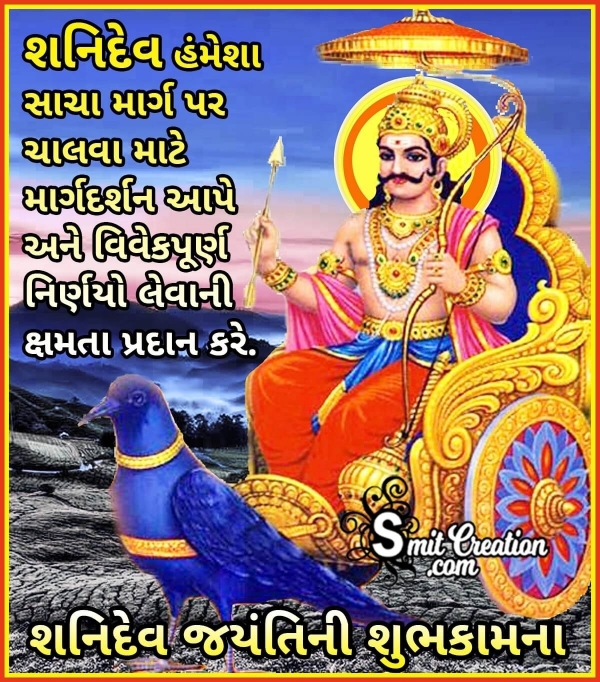 Shani Jayanti Message In Gujarati