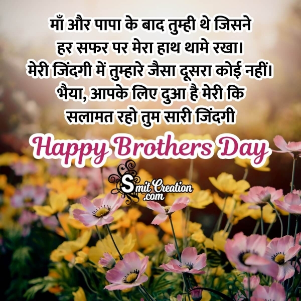 Happy Brother’s Day Hindi Message For Bhai