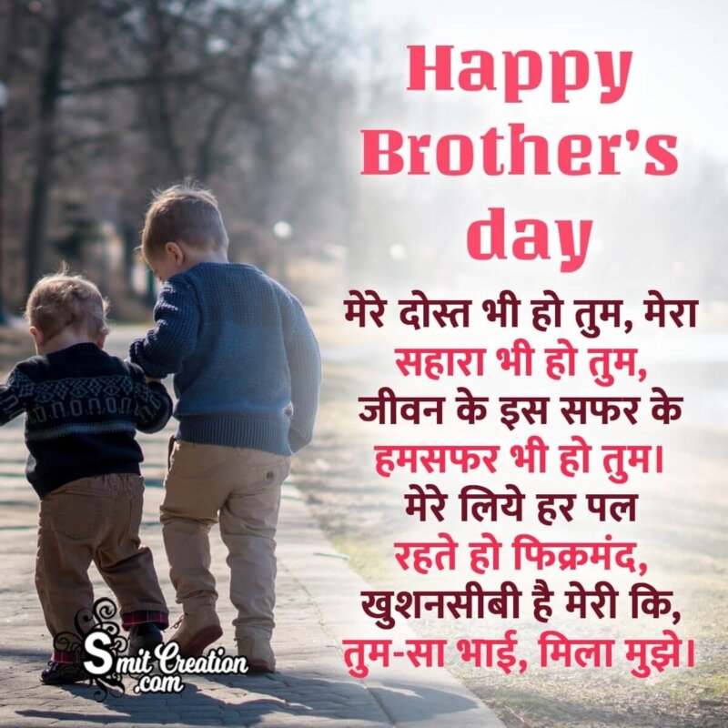 Happy Brother's Day Shayari In Hindi - SmitCreation.com