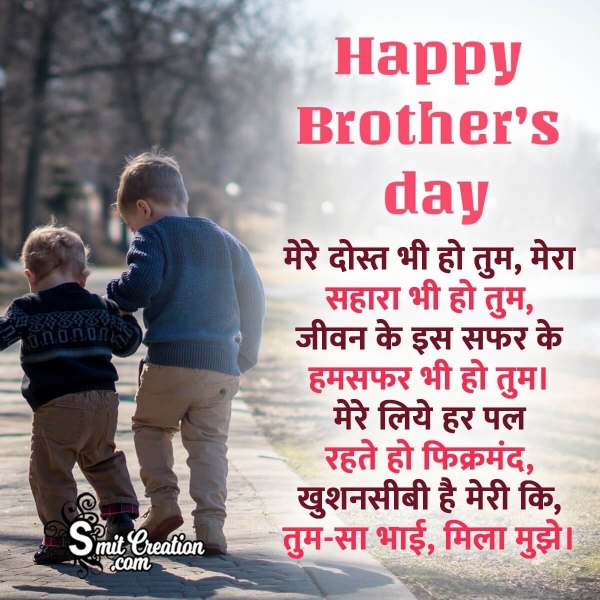 Happy Brother’s Day Shayari In Hindi