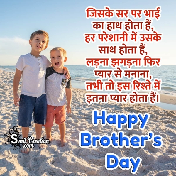 Brother’s Day Message In Hindi