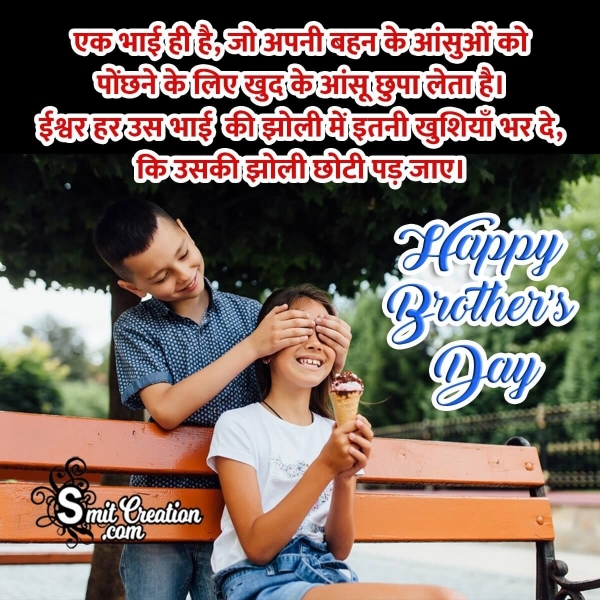 Happy Brother’s Day Message In Hindi