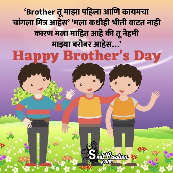 Happy Brother’s Day Marathi Message