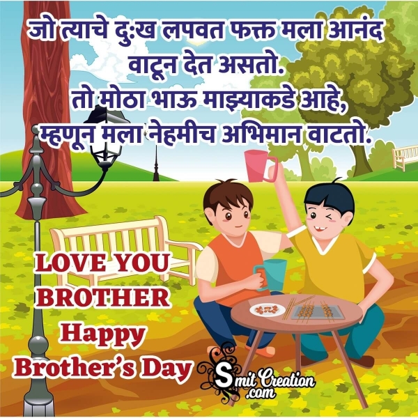 Happy Brother’s Day Marathi Message For Big Brother