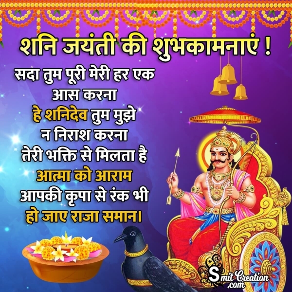Shani Jayanti Wishes In Hindi