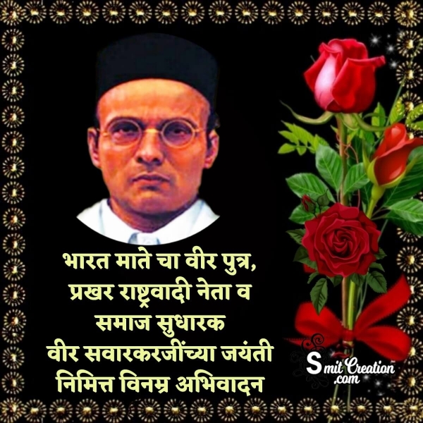 Veer Savarkar Jayanti In Marathi